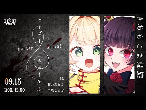 マーダースパイラル　#あもこま螺旋