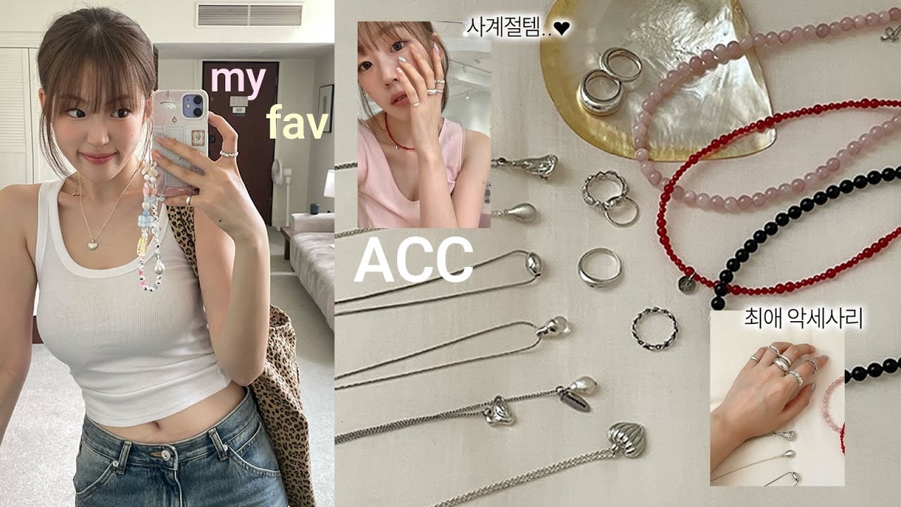 요즘 최애 데일리 악세사리 모음집💠15itmes | 문의폭주 쥬얼리 | 가격대별 악세사리 | 2만-10만원대 악세사리 | 목걸이반지 추천 | 얇은 손가락 추천 | acc