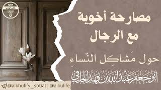 مصارحة أخوية مع الرجال حول مشاكل النساء (ليس للنساء) | بجود عالية
