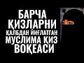 СИЗНИ ЙИҒЛАШГА МАЖБУР ЭТГАН ЎША МУСЛИМА ҚИЗ | #ОМАР ҲАЛИЛ | #Sakiyna