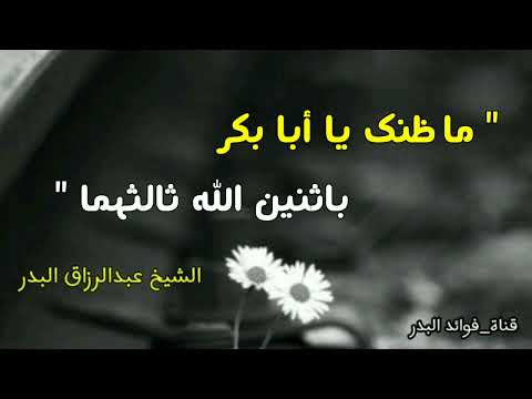 ما ظنك يا أبا بكر باثنين الله ثالثهما الشيخ عبدالرزاق البدر حفظه الله