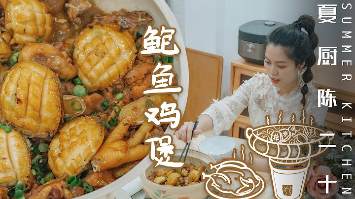 Simmered Chicken With Abalone | 鮑魚雞煲，鮮美又滋補的經典粵菜。 | Summer Kitchen•夏廚陳二十【279】 - 天天要聞