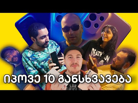 იპოვე 10 განსხვავება | მაფიოზების რჩეული - Samsung Galaxy A Series