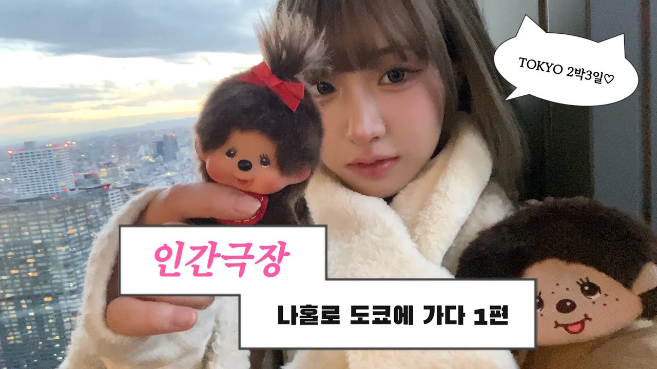 [𝗧𝗼𝗸𝘆𝗼 𝘃𝗹𝗼𝗴] 인간극장 제1장 