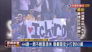 大聯盟-鈴木一朗正式返回水手 盼對戰大谷翔平-民視新聞
