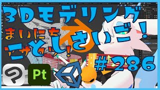 【 blender朝活 】 初心者が毎朝コツコツ3Dモデリング作業！！！第286回目　ケモノ系猫ドラゴンが雑談しながらVRChatとかVRMアバターを作るよ！#blender #3dモデリング