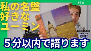 ユーミン名盤解説🇯🇵【松任谷由実 / 昨晩お会いしましょう(1981)】Vol