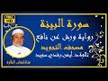 سورة البينة مكررة للحفظ الشيخ أيمن رشدي سويد رواية ورش    مصحف التجويد الملون