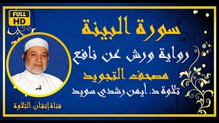 سورة البينة مكررة للحفظ الشيخ أيمن رشدي سويد رواية ورش Surat Al Bayinah مصحف التجويد الملون