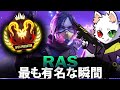 【APEX】Rasの最も有名な瞬間 (2019-2026)
