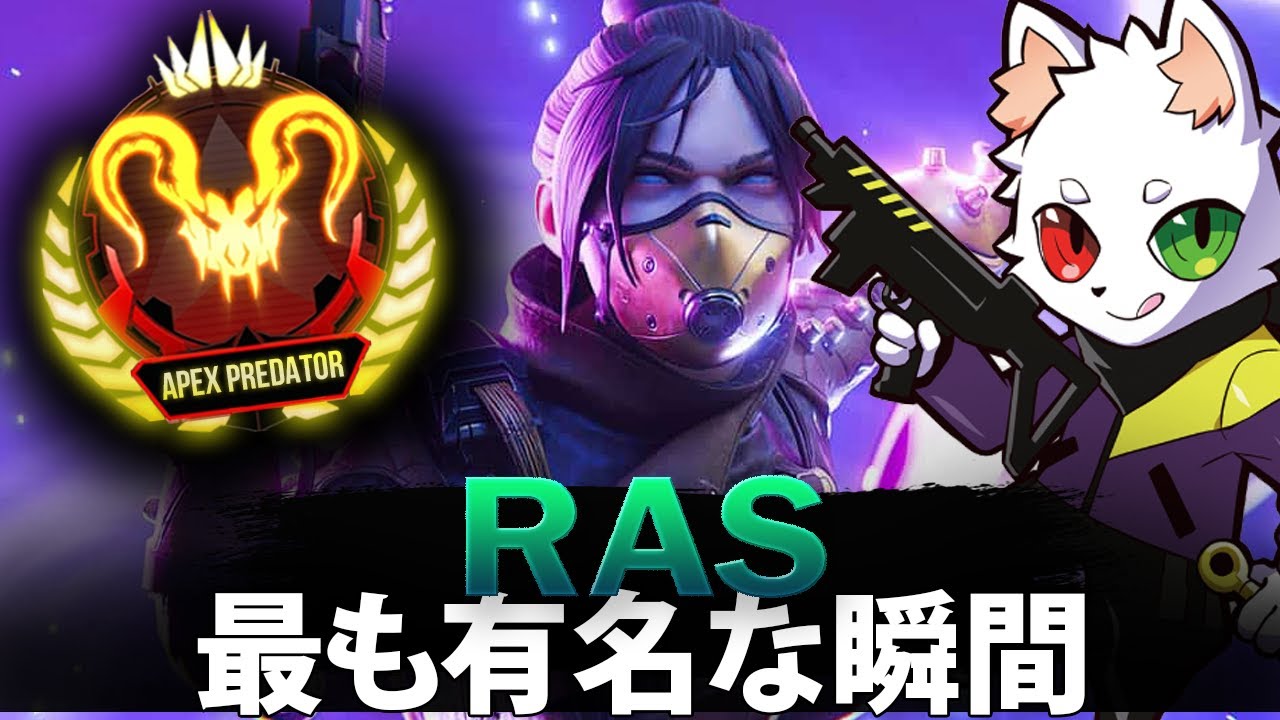 【APEX】Rasの最も有名な瞬間 (2019-2026)