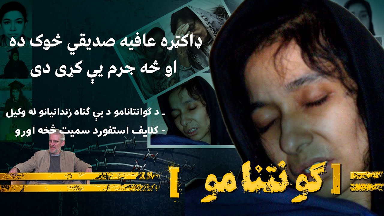 ډاکټره عافیه صدیقي څوک ده او څه جرم یې کړی دی | د ګوانتانامو زندانیانو له وکیل(کلایف سمېټ) څخه اورو.