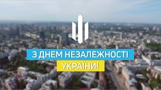 З Днем Незалежності України