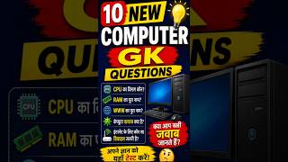 🔥10 New Computer GK Questions 😱💻 #computergk #gkquestions #viralvideo #techgk #gkinhindi #trending