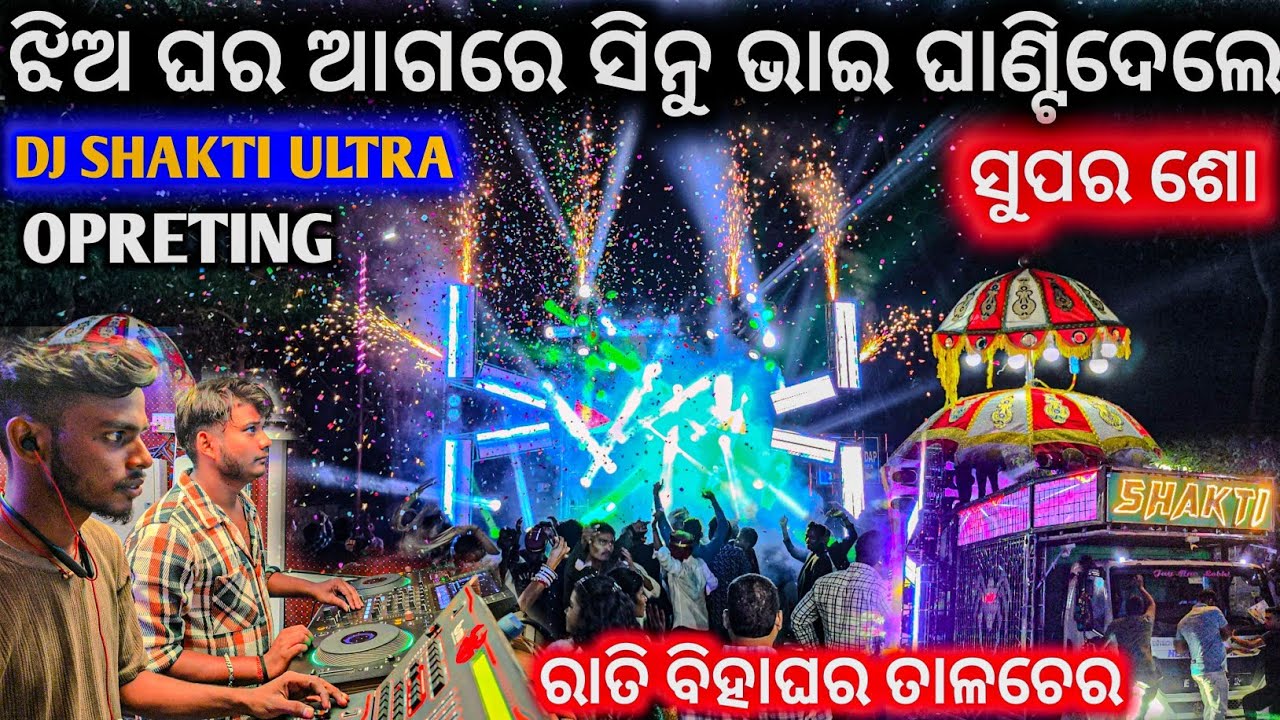 ଝିଅ ଘର ଆଗରେ ଅପରେଟିଙ୍ଗ ରେ ସିନୁ ଭାଇଙ୍କ ଖେଳ ll Dj Super Show Event ll Dj Shakti Night Marriage Program