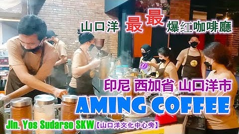 301》印尼 西加省 山口洋市 阿明 咖啡廳「Aming Coffee, Kota Singkawang」