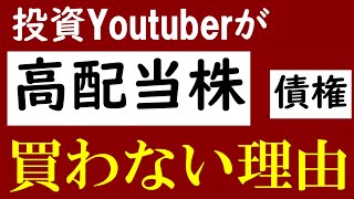 【物申す！】私が○○株に投資しない理由～高配当株・金・債権～