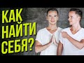 Как найти себя? Как услышать истинное Я?