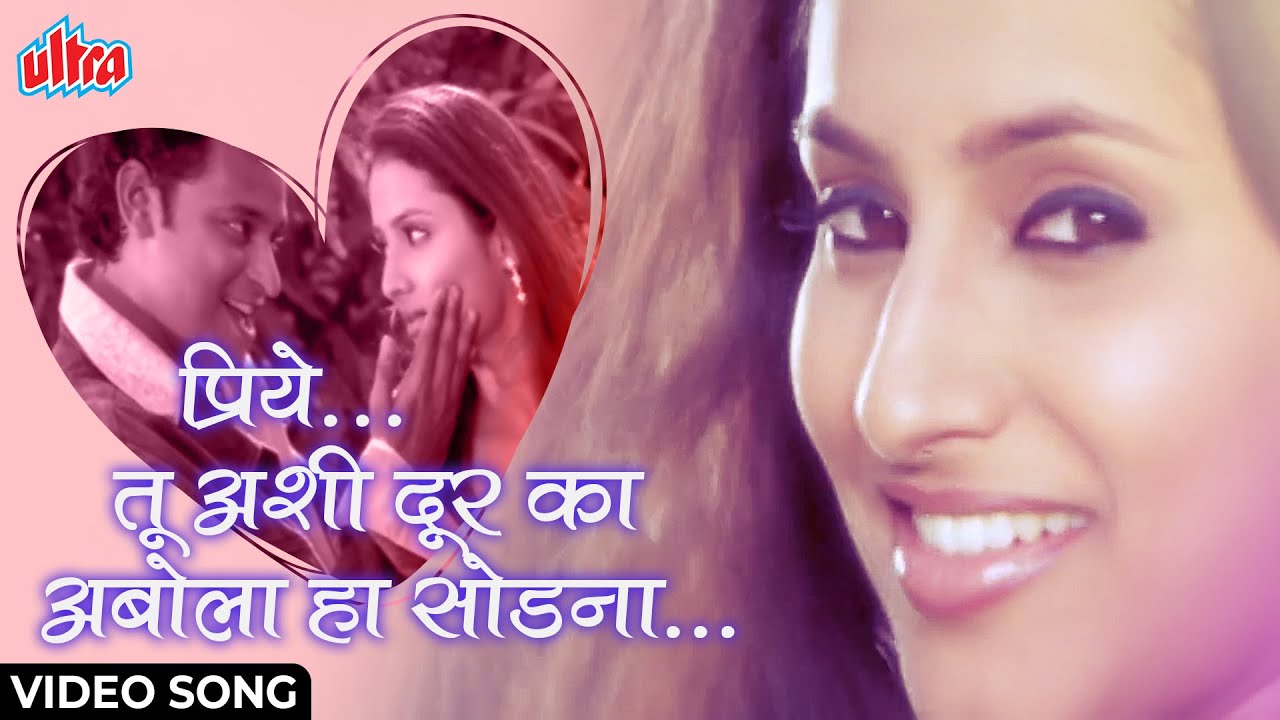          Priye Tu Ashi Dur Ka Abola Ha Sod Na  Marathi Romantic Song