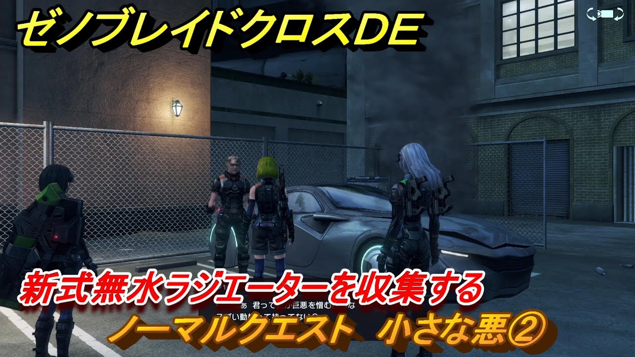 ゼノブレイドクロスDE ノーマルクエスト 小さな悪② 新式無水