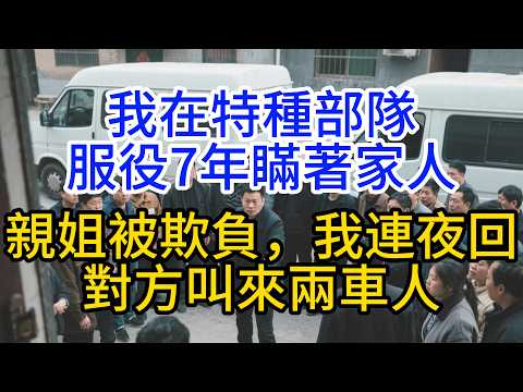 我在特種部隊服役7年瞞著家人，親姐被欺負，我連夜回,對方叫來兩車人