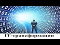 IT-трансформации