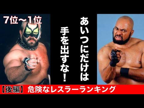 絶対に喧嘩を売ってはいけない危険なレスラーランキング後編 7位 1位 Wwe史上 Youtube 絶対に喧嘩を売ってはいけない危険なレスラーランキング後編 7位 1位 Wwe史上 Youtube