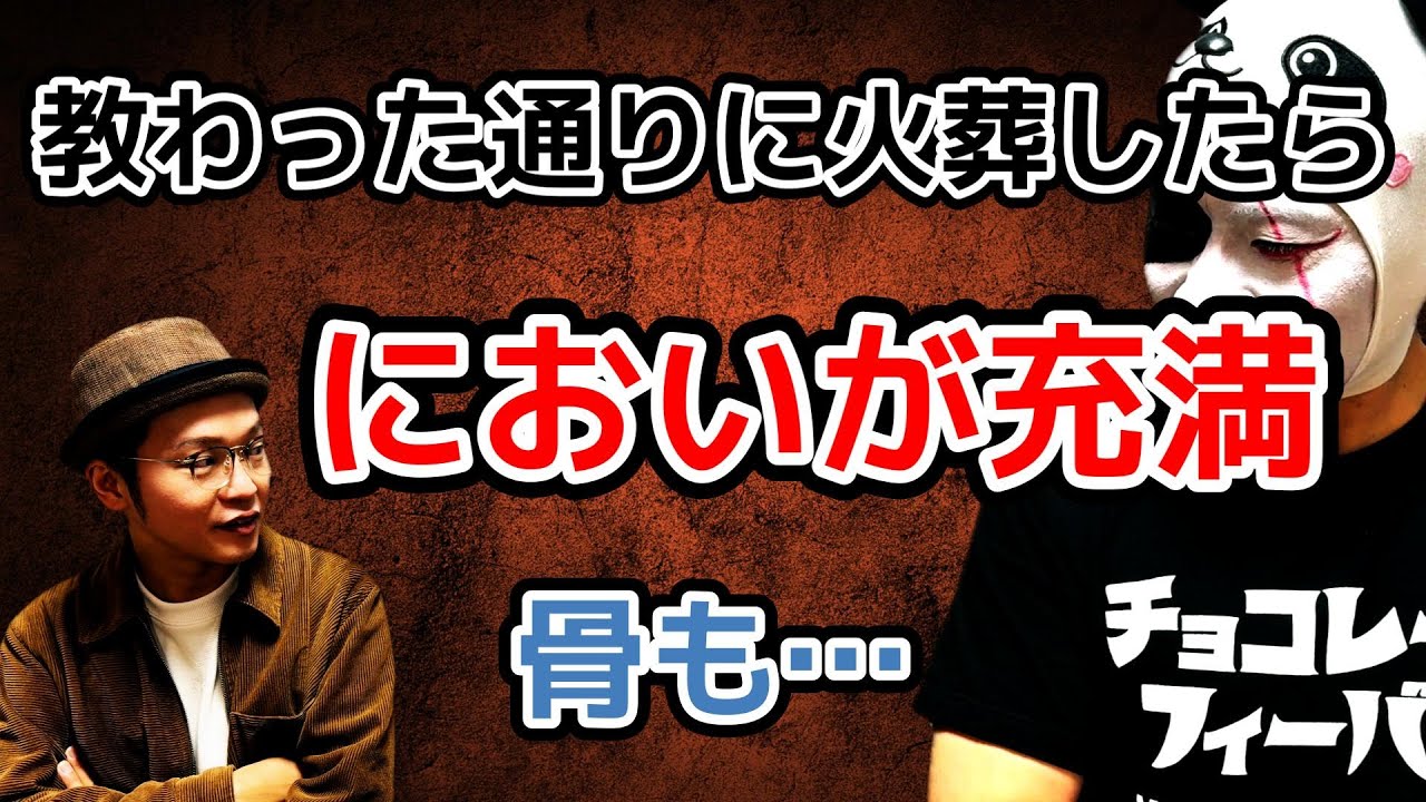 言われた通りに火葬したら悲惨だった