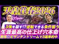 【天皇賞春2026】穴をあける完璧な条件揃った!最高の仕上げで1角崩しを狙う穴馬本命で意外な結末を呼び込む!