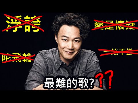 陳奕迅最難唱嘅歌竟然係?