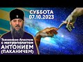 Суббота, 7 октября 2023 года. Толкование Апостола с митр. Антонием (Паканичем).