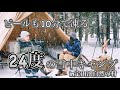 【北海道キャンプ#9】ビールも10分で凍る？！-24度の雪中キャンプ　北海道　定山渓自然の村