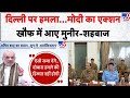 Delhi Blast: दिल्ली पर हमला...मोदी का एक्शनखौफ में आए मुनीर-शहबाज - TV9 | PM Modi | Amit Shah | Top