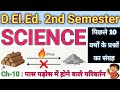 🔥Ch10 पास पड़ोस में होने वाले परिवर्तन | DElEd 2nd सेमेस्टर विज्ञान 2015 से 2025 तक के प्रश्न #deled