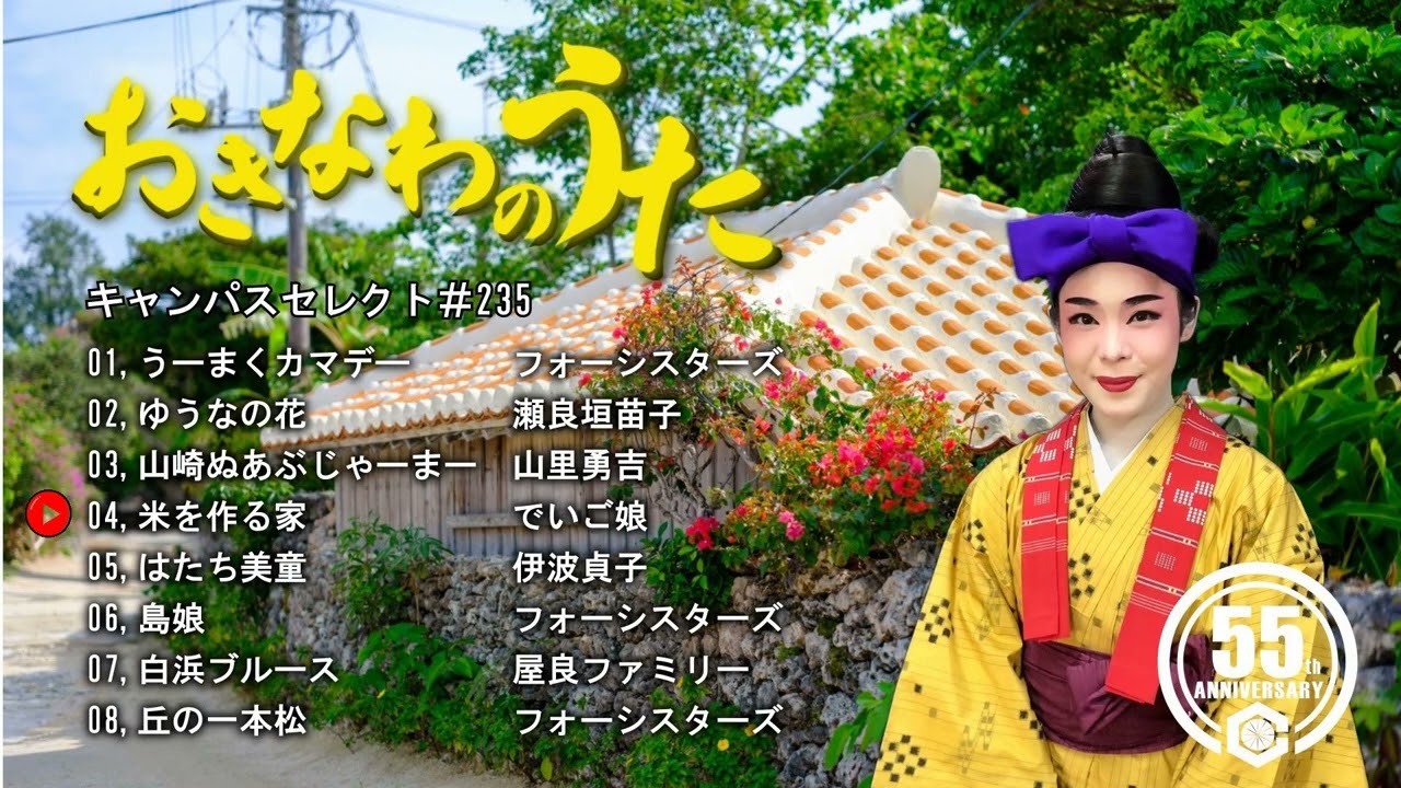 沖縄民謡メドレー 癒しの三線と沖縄の歌でリラックス気分 【EPレコード/作業用BGM/沖縄音楽/琉球民謡/Okinawan music/sanshin 】#235