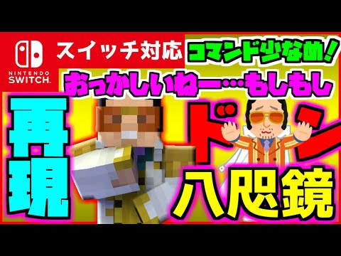 【コマンド少なめ！】マイクラサバイバルでつかえるワンピースの大将黄猿ことボルサリーノの必殺技『八咫鏡（やたのかがみ）』を再現できるコマンド【スイッチ対応】