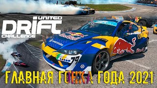 United Drift Challenge 2021. Главная гонка года!!! (UDC 2021, Киев, 