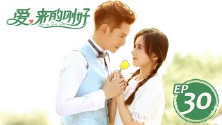 愛,來的剛好 EP30 #韓棟#江鎧同#李威