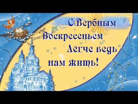 ПОЗДРАВЛЯЮ С ВЕРБНЫМ ВОСКРЕСЕНЬЕМ! Музыкальная открытка