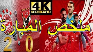 شاهد ملخص مباراة الأهلي المصري و بايرن ميونخ الألماني في نهائي كأس العالم للأندية 2021