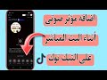 كيف اضيف مؤثر صوتى فى لايف التيك توك Tiktook كيفية إضافه مؤثر صوتى فى بث تيك توك 