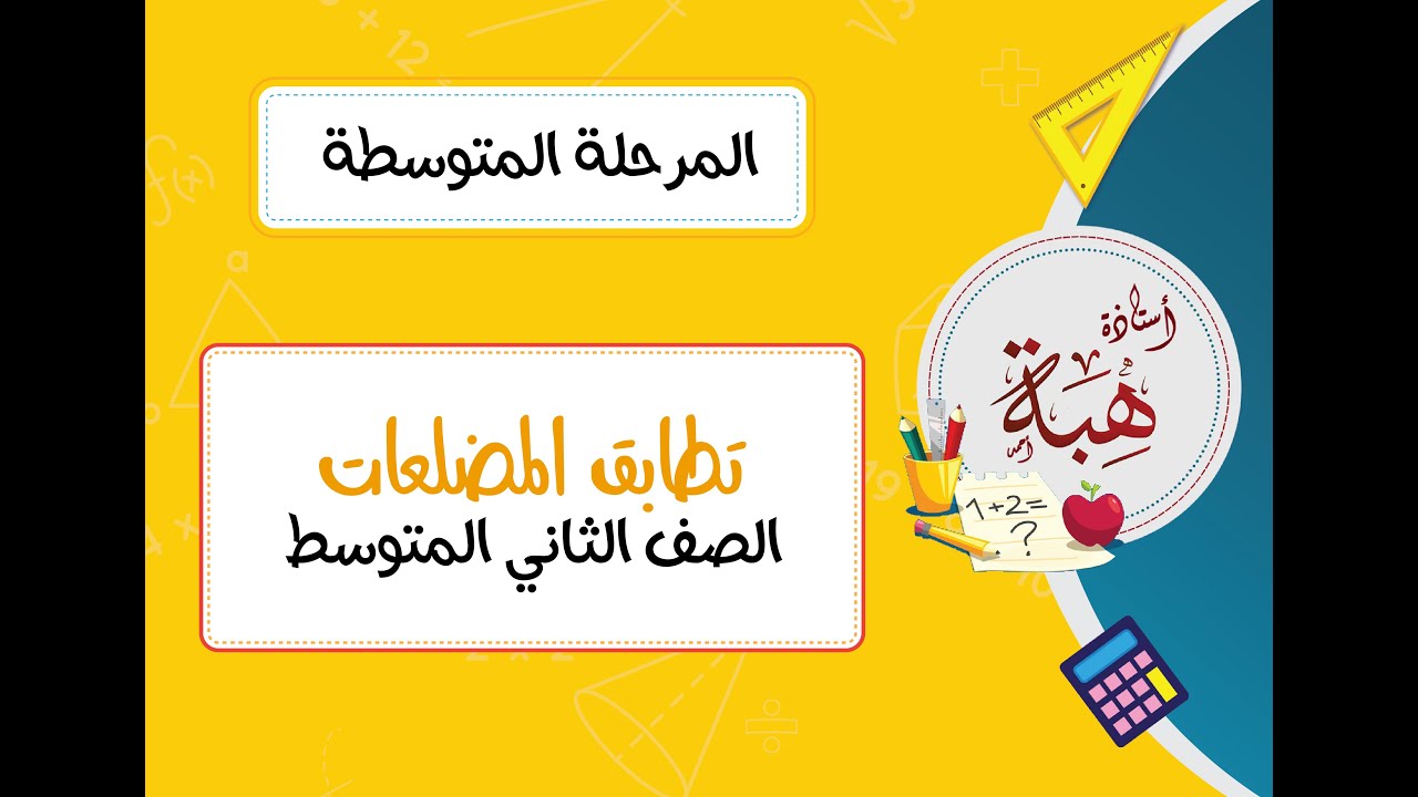 (٥-٤)تطابق المضلعات الصف الثاني المتوسط