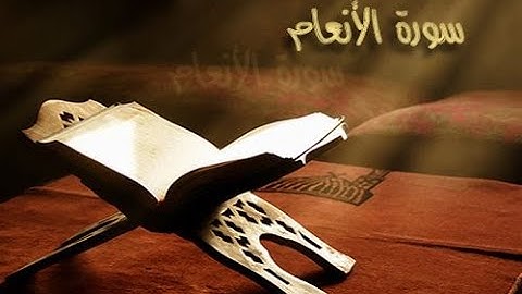 سوره الأنعام كامله بصوت الشيخ سعد الغامدي بدون إعلانات Saad Al   Ghamdi Al   An'am without ads