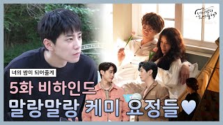 [메이킹] 말랑말랑 귀여운 케미 요정들💗 | 너의 밤이 되어줄게 EP.5