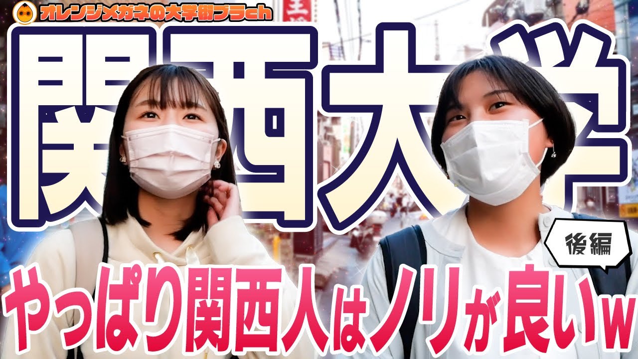 【関西大学】関関同立に行ってみた！人気の理由は？