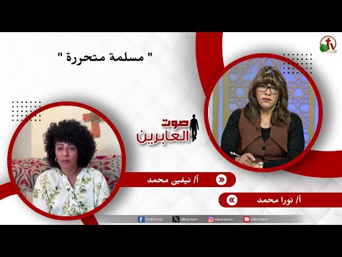 مسلمة متحررة - الأخت/ نورا محمد - الأخت/ نيفين محمد