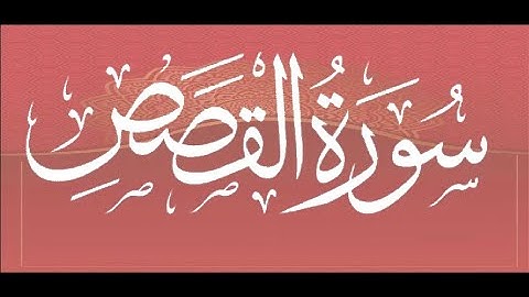 Okasha Kameny سورة القصص برواية البزي عن ابن كثير المكي .. الشيخ عكاشة كميني حفظه الله