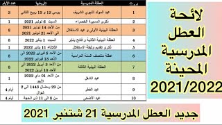 العطل المدرسية 2022-2021 الرسمية