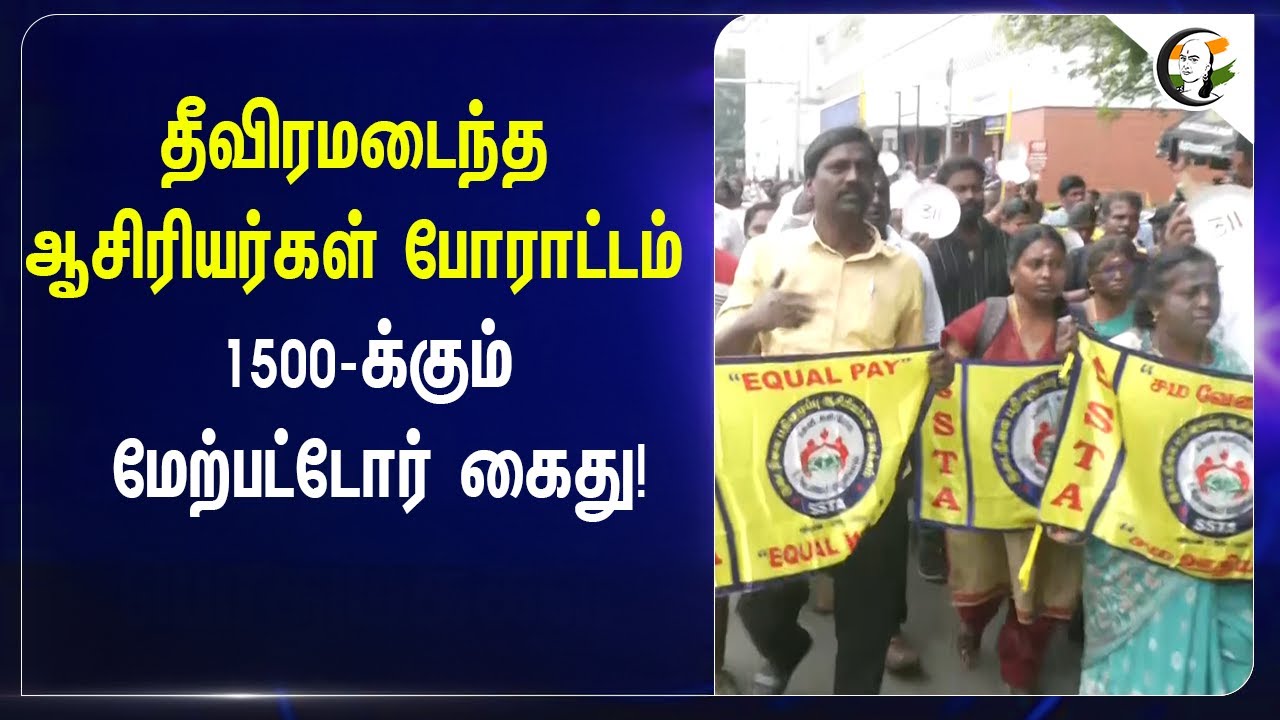 ⁣தீவிரமடைந்த ஆசிரியர்கள் போராட்டம்.. 1500-க்கும் மேற்பட்டோர் கைது! | Teachers Protest | Chennai