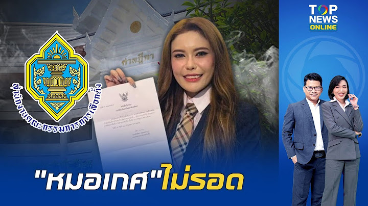 "หมอเกศ" งานเข้า กกต.ส่งศาลสั่งถอนสิทธิเลือกตั้ง ปมอ้างจบดอกเตอร์ ชี้เข้าข่ายหลอกลวง